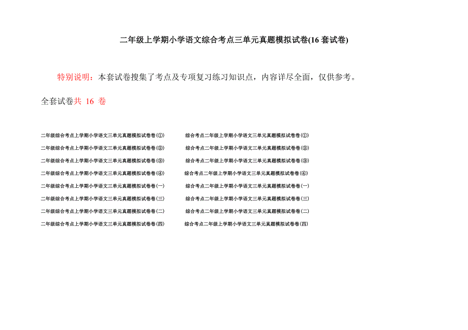 二年级上学期小学语文综合考点三单元真题模拟试卷(16套试卷).docx_第1页