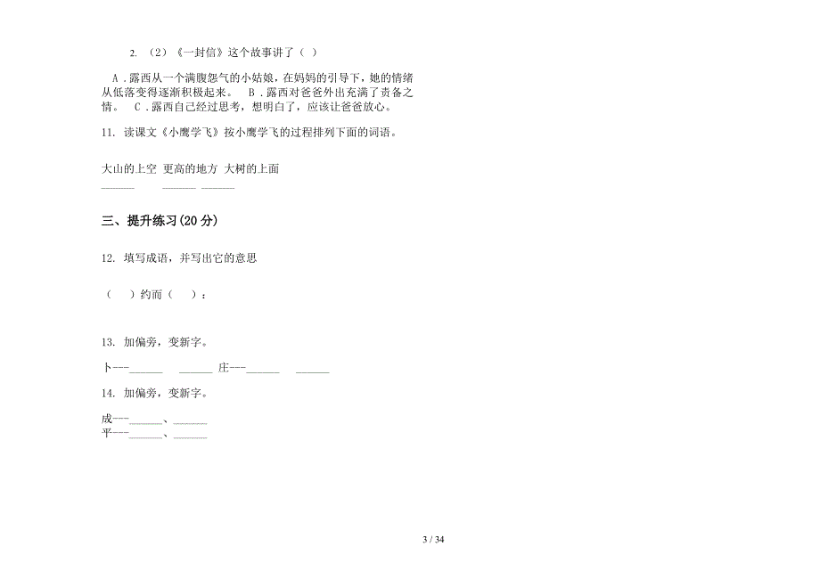 二年级上学期小学语文综合考点三单元真题模拟试卷(16套试卷).docx_第3页