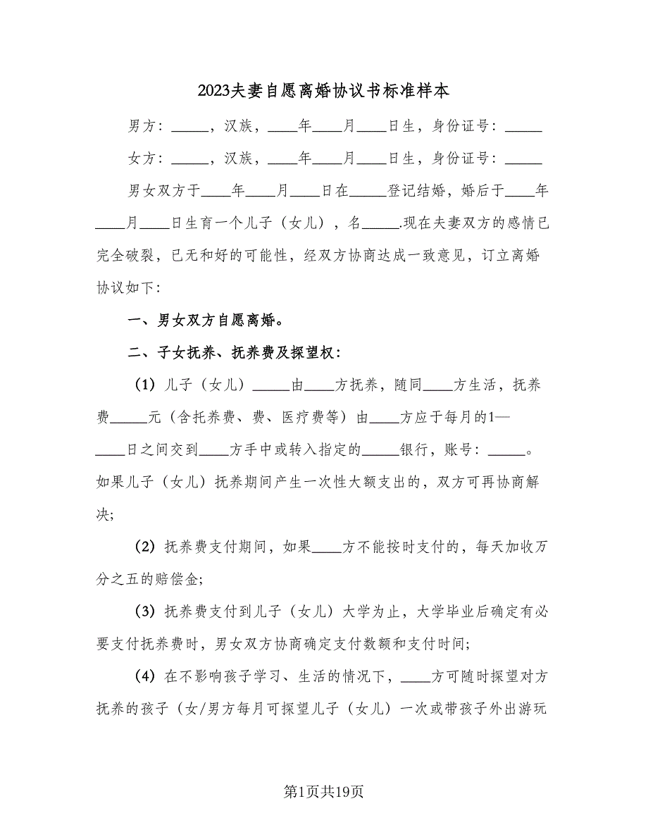 2023夫妻自愿离婚协议书标准样本（8篇）_第1页