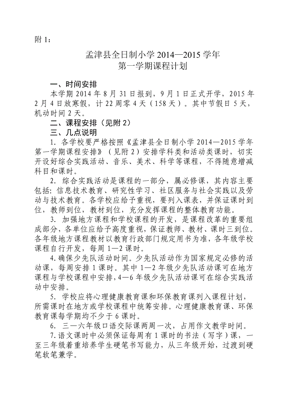 14--15第一学期小学课程计划(1)_第2页