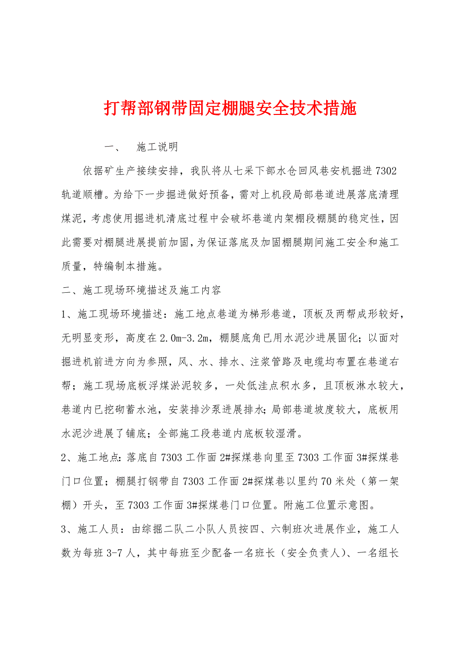 打帮部钢带固定棚腿安全技术措施.docx_第1页