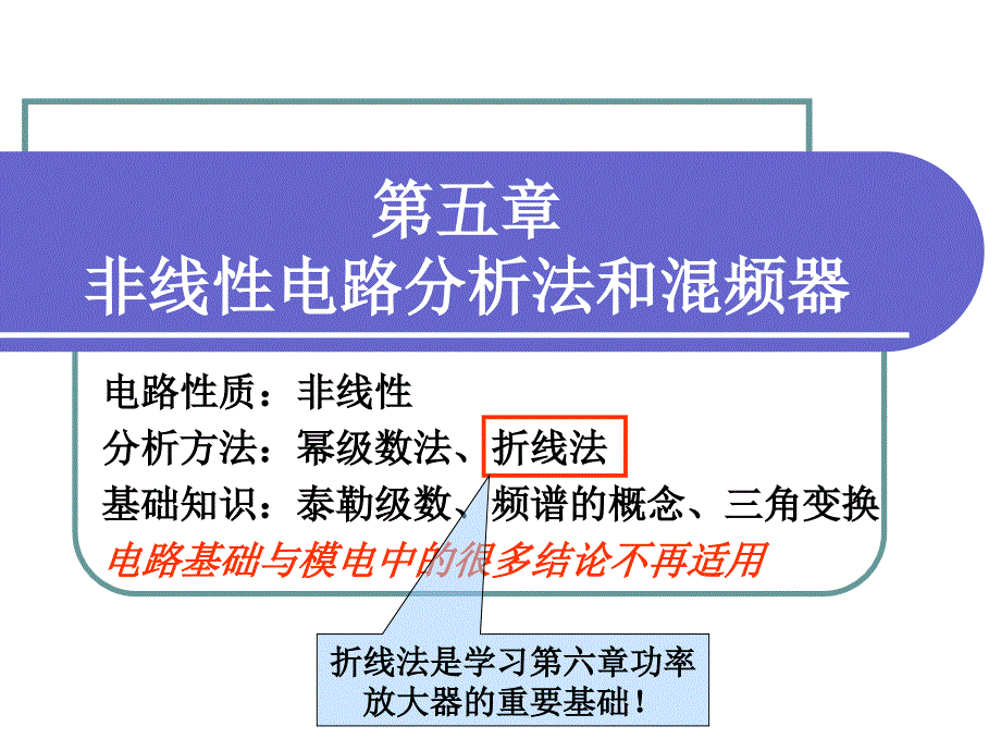 第五章非线性电路分析法和混频器_第1页