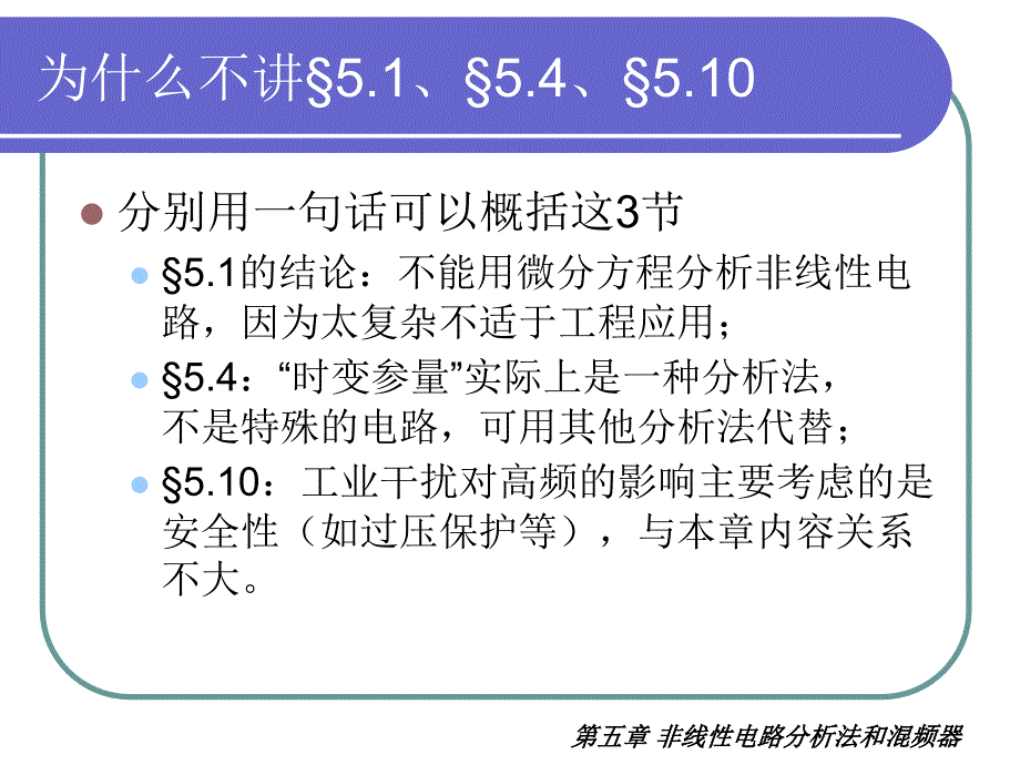 第五章非线性电路分析法和混频器_第3页