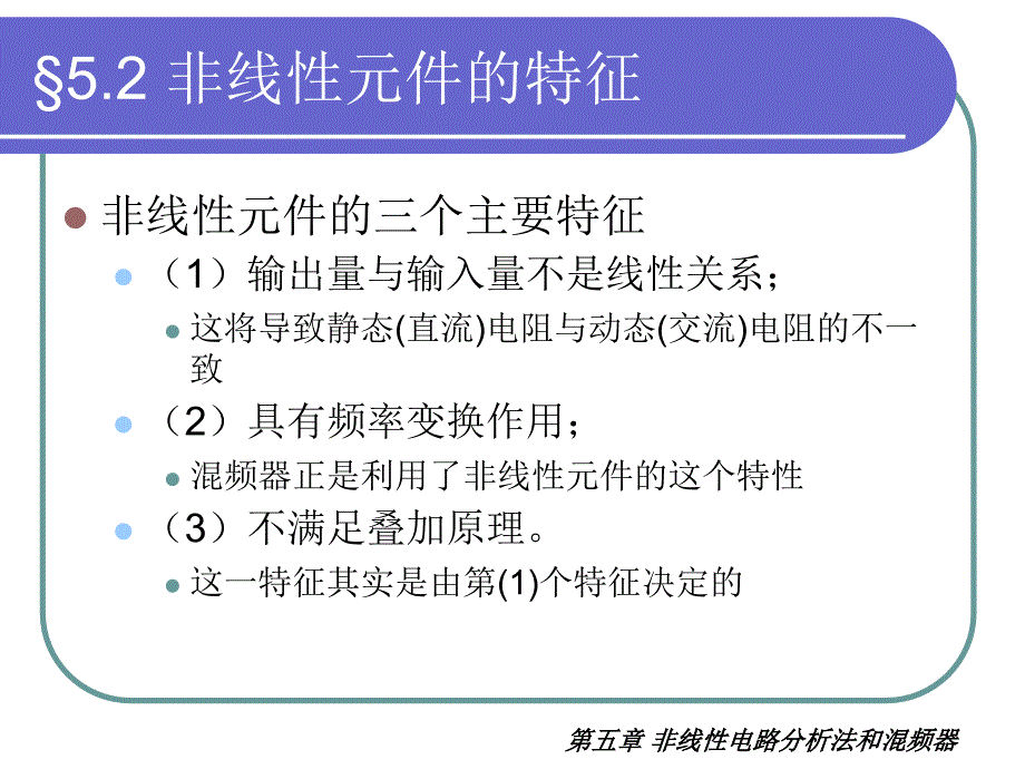 第五章非线性电路分析法和混频器_第4页