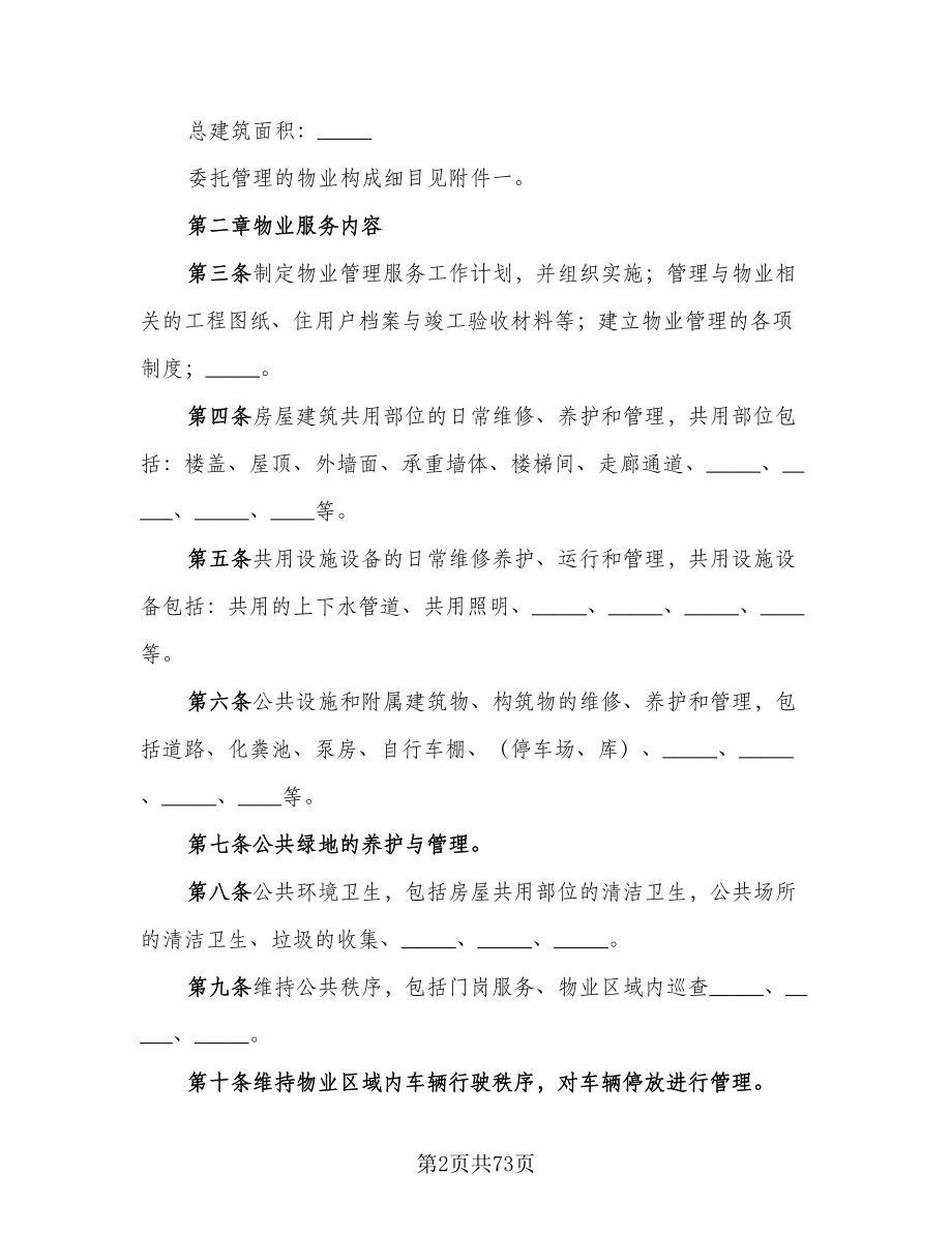 前期物业服务合同（7篇）.doc_第2页