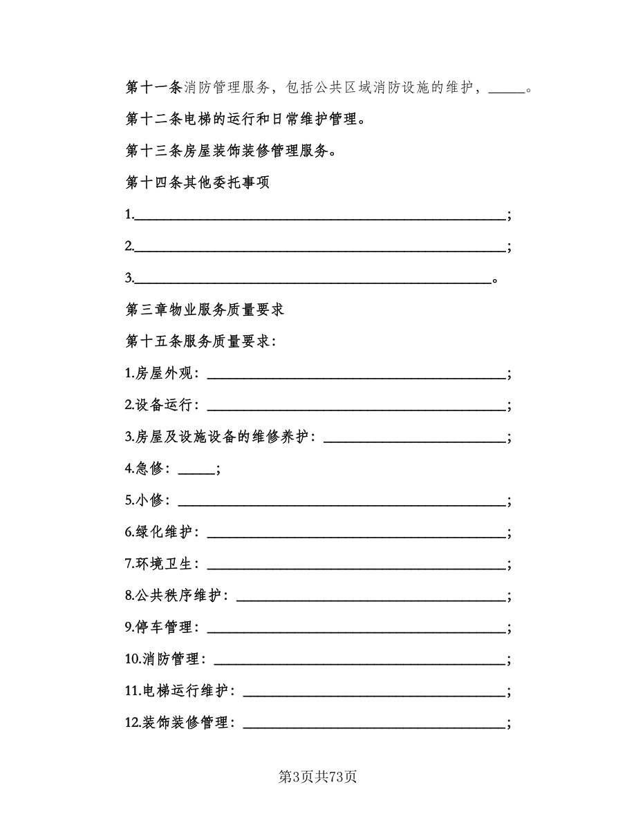 前期物业服务合同（7篇）.doc_第3页