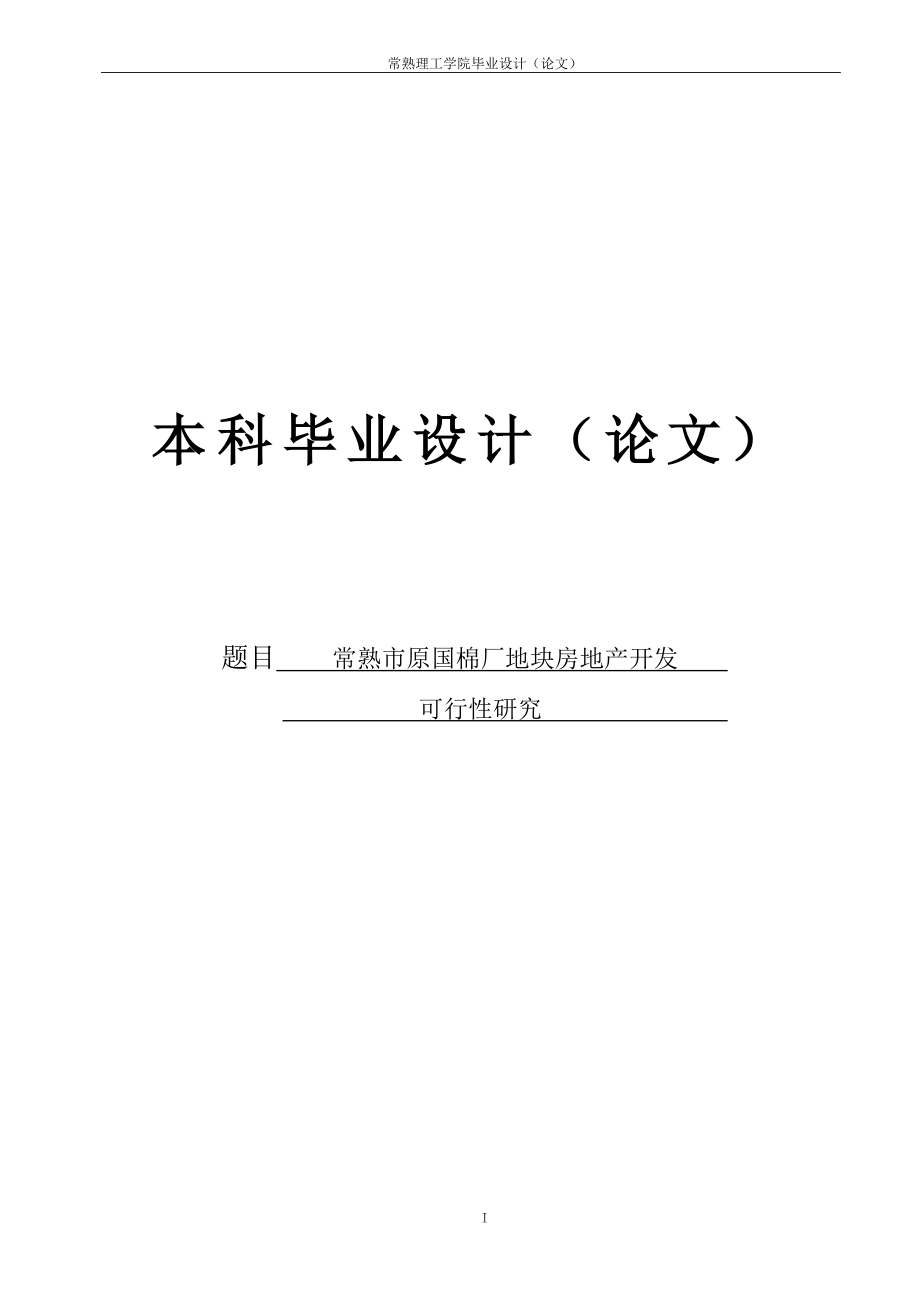 国棉厂地块房地产开发可行性研究本科生毕业设计(论文).doc_第1页