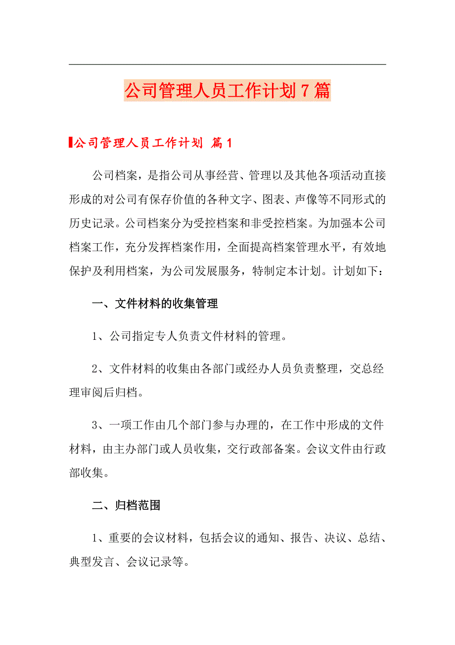 公司管理人员工作计划7篇（实用模板）_第1页