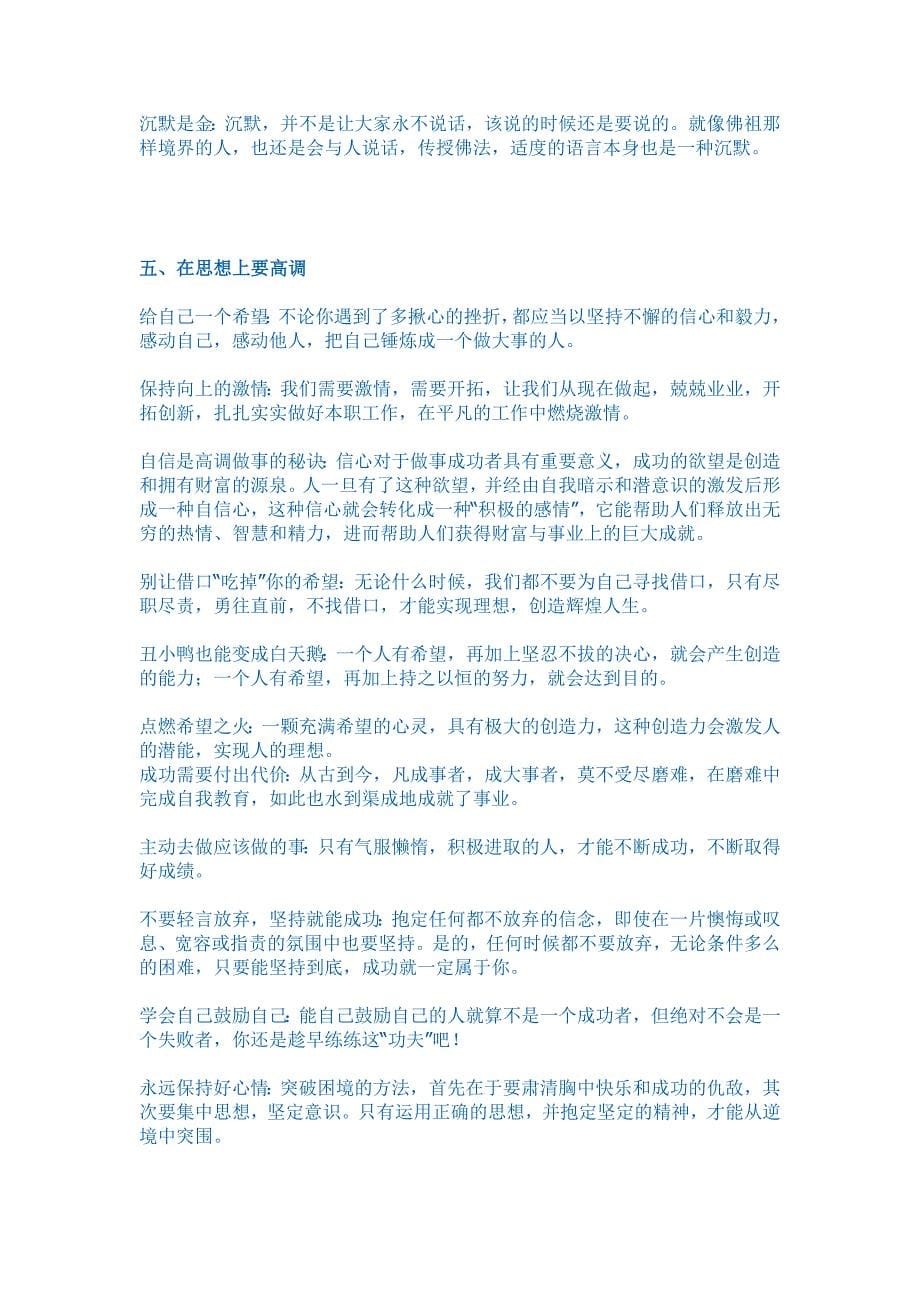 低调做人你会一次比一次稳剑高调做事你会一次比一次优秀.doc_第5页