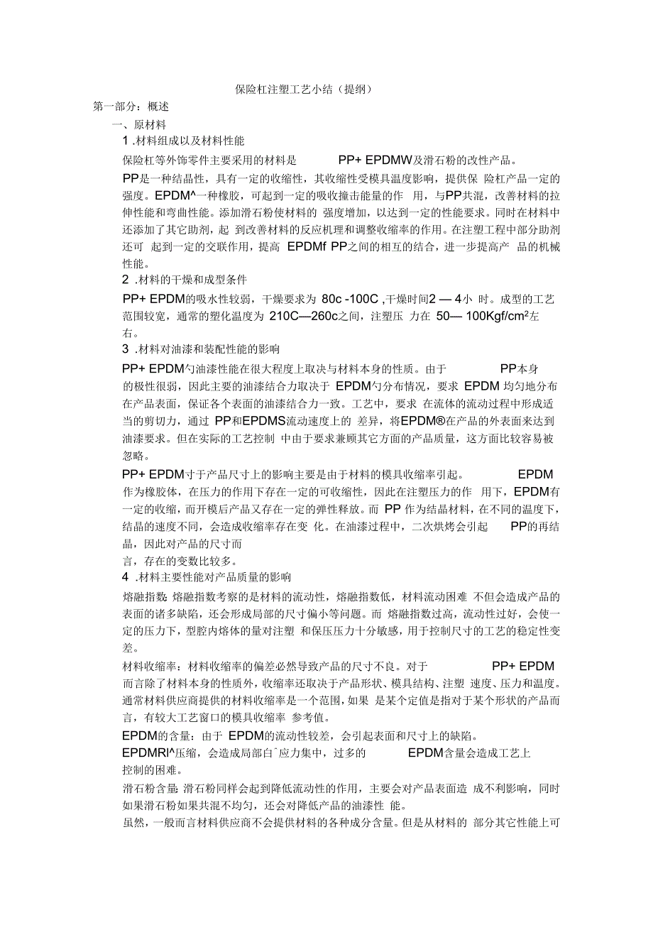 保险杠注塑工艺小结_第1页
