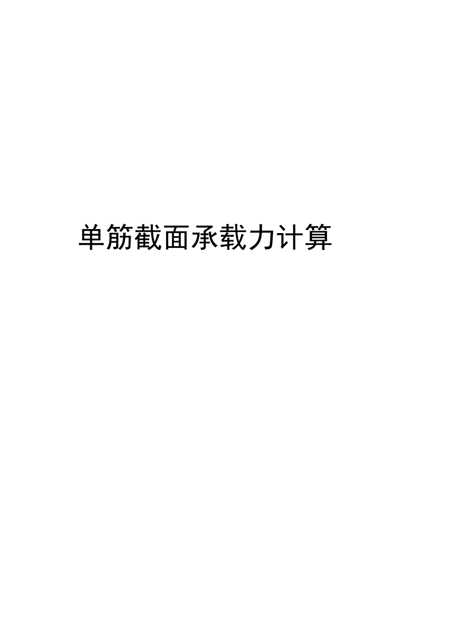 单筋截面承载力计算学习资料_第1页