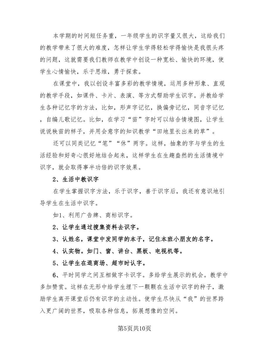 一年级语文教师总结.doc_第5页