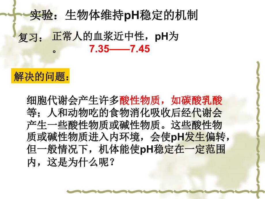 生物体维持PH稳定的机制_第1页
