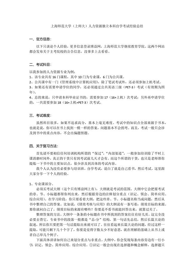 上海师范大学(上师大)人力资源独立本科自学考试经验总结.docx