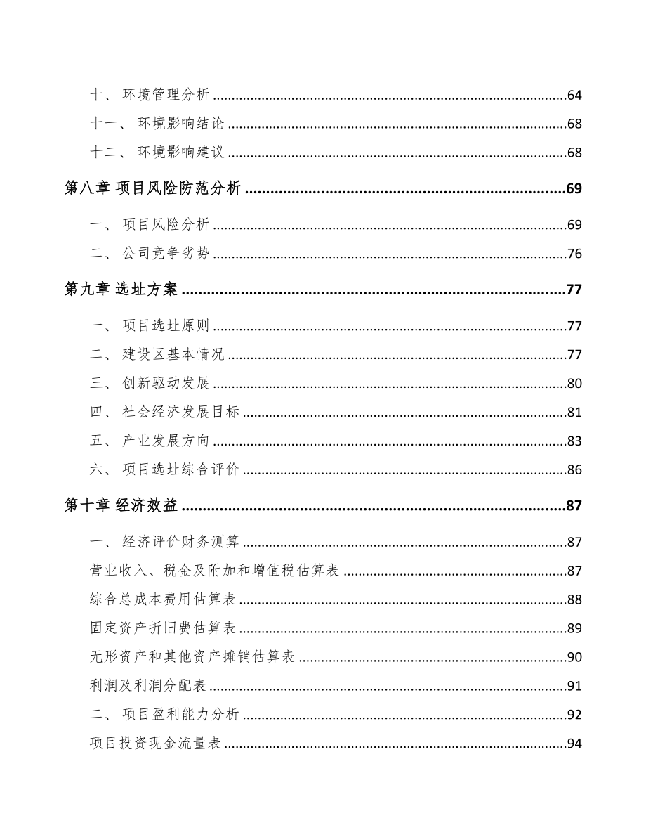 南宁关于成立有机硅公司可行性研究报告(DOC 81页)_第4页