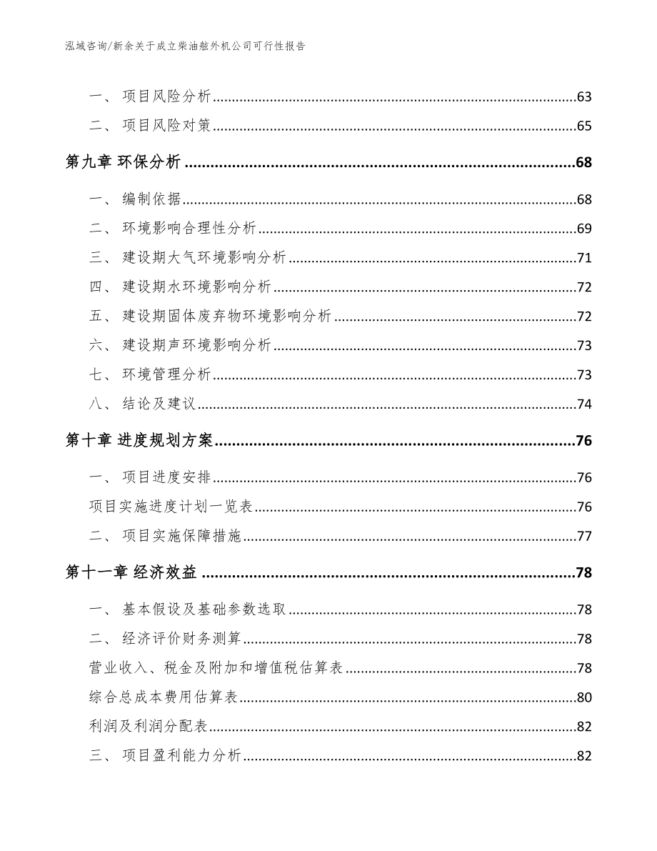 新余关于成立柴油舷外机公司可行性报告（模板范本）_第4页