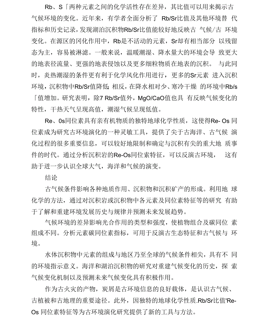 沉积地球化学在古气候研究中的应用_第4页