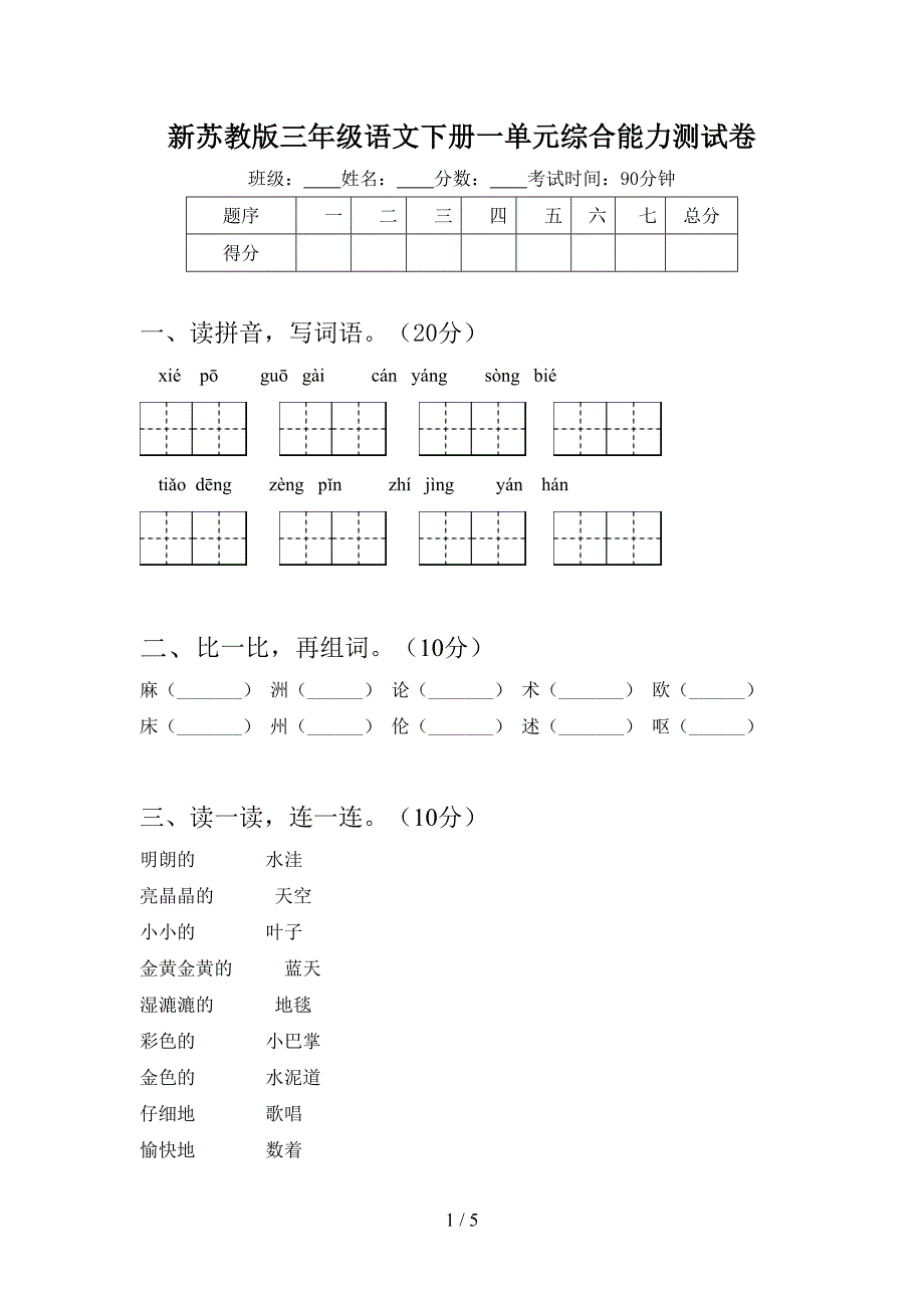 新苏教版三年级语文下册一单元综合能力测试卷.doc_第1页