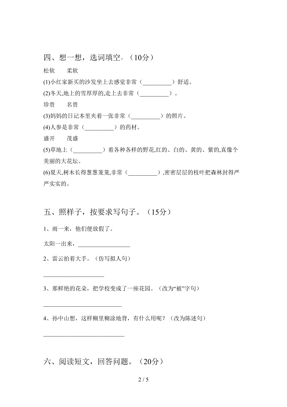 新苏教版三年级语文下册一单元综合能力测试卷.doc_第2页