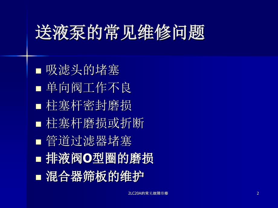 LC20A的常见故障维修课件_第2页