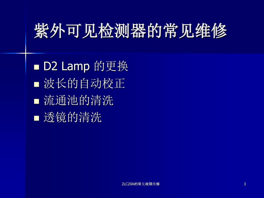 LC20A的常见故障维修课件_第3页