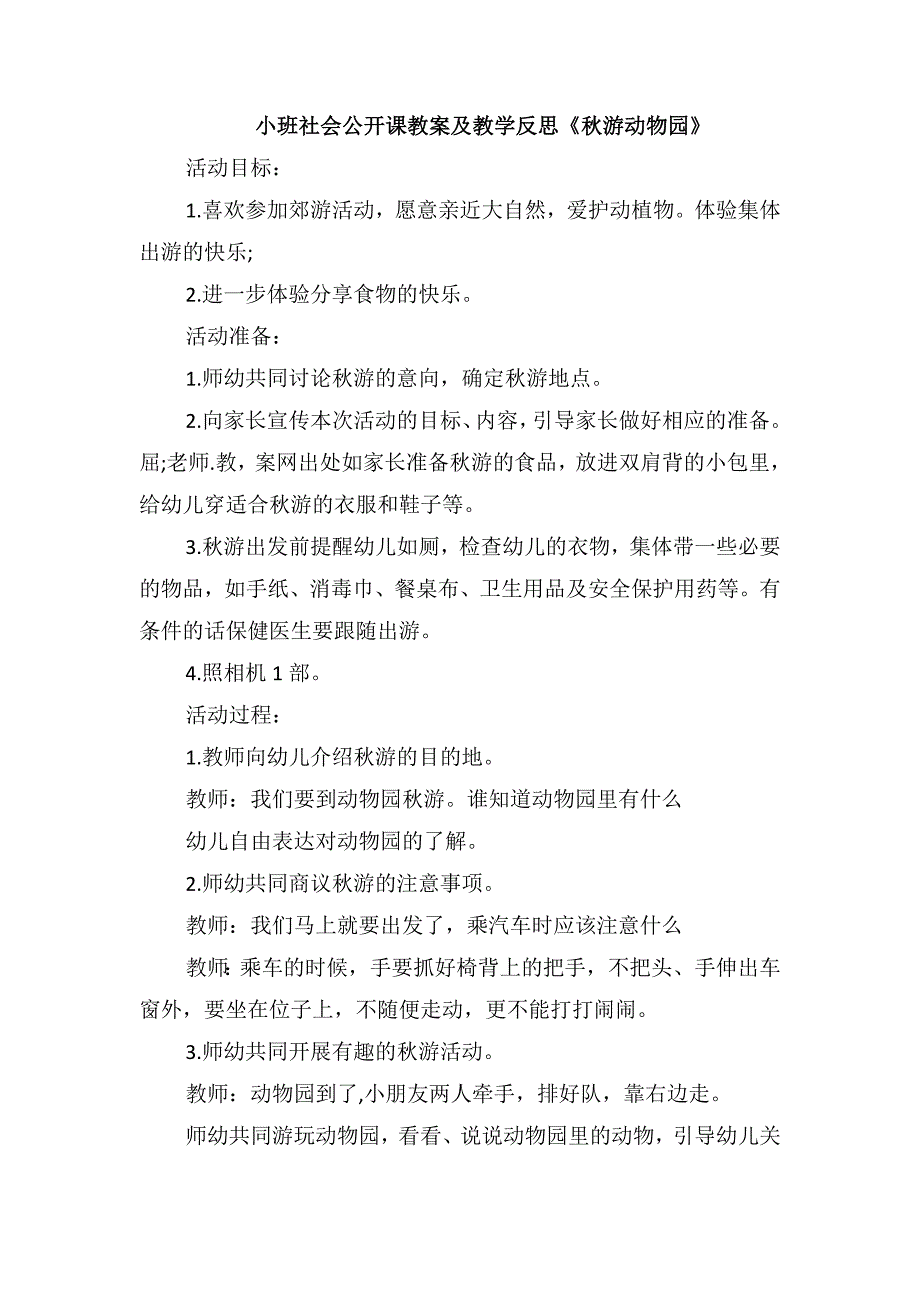 小班社会公开课教案及教学反思《秋游动物园》_第1页