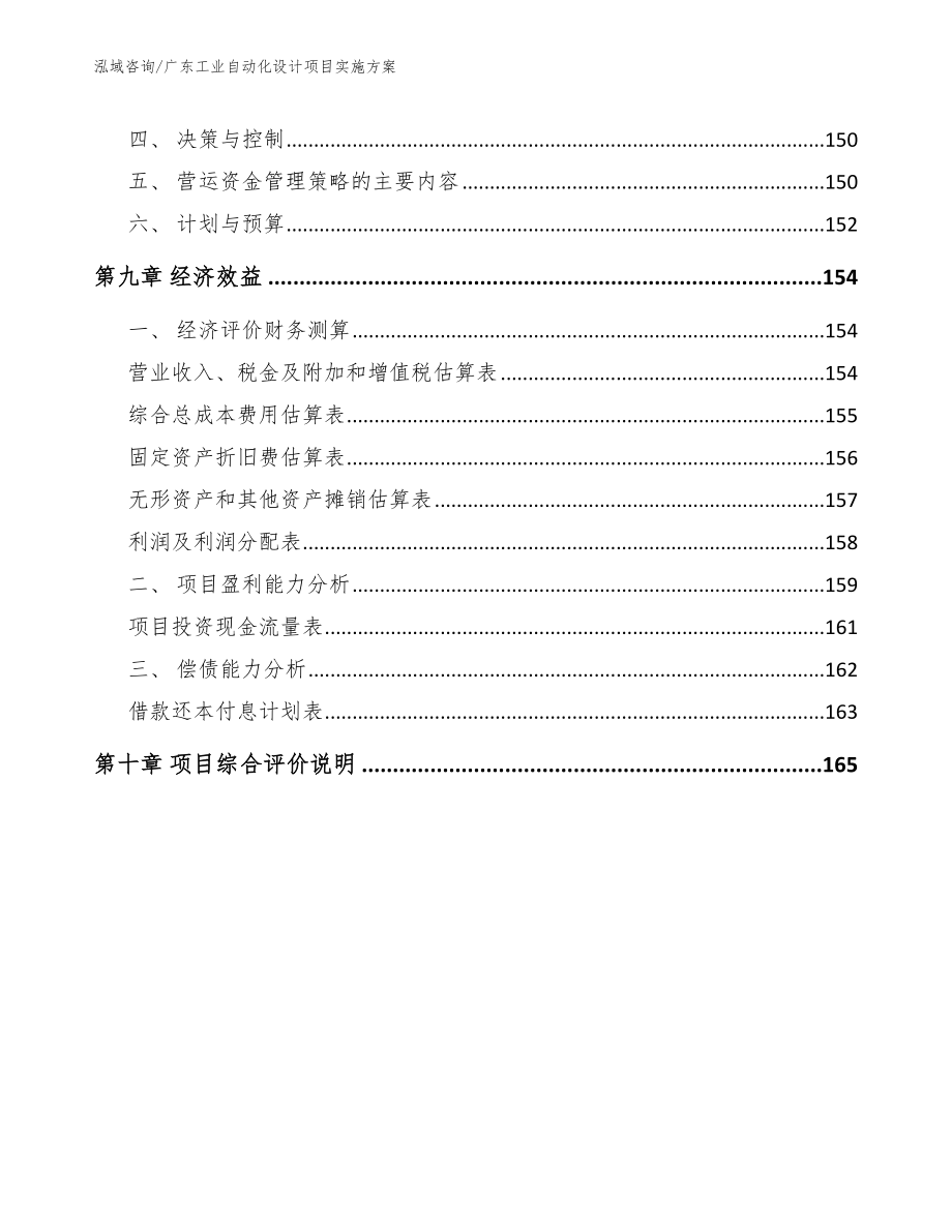 广东工业自动化设计项目实施方案【模板范文】_第4页
