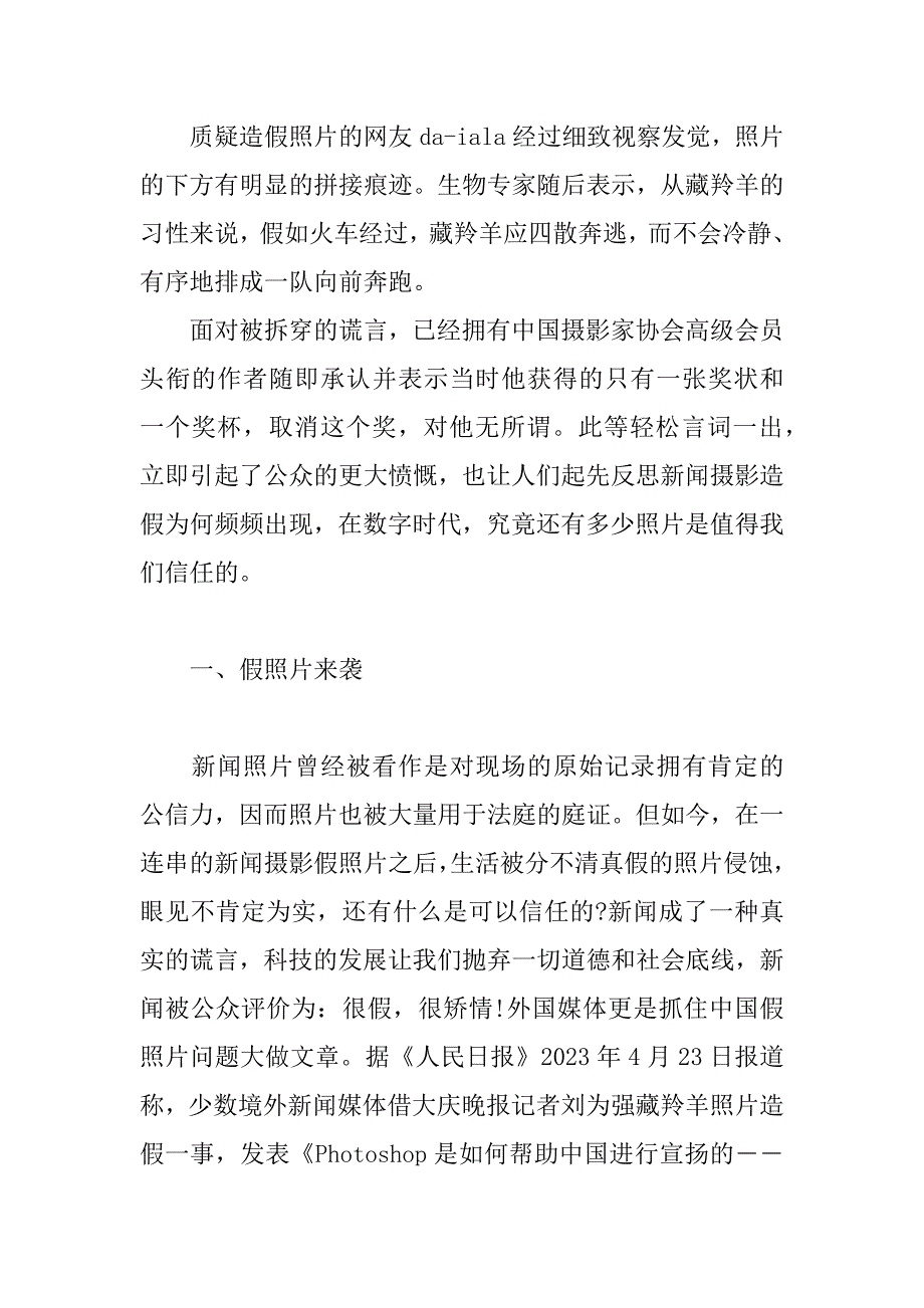 2023年新闻摄影造假对数字时代新闻摄影造假的分析和防范_第2页