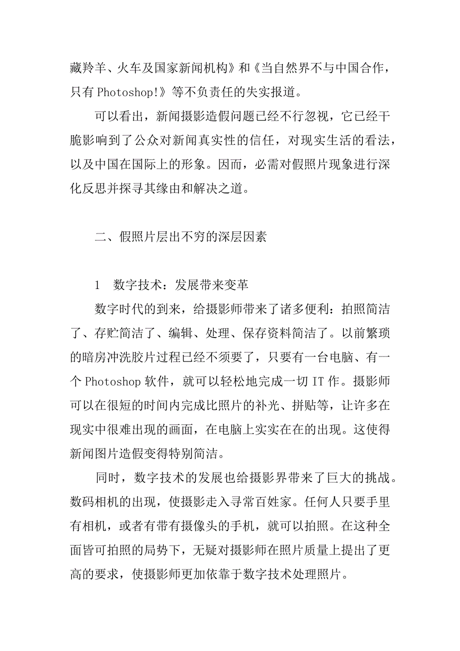 2023年新闻摄影造假对数字时代新闻摄影造假的分析和防范_第3页