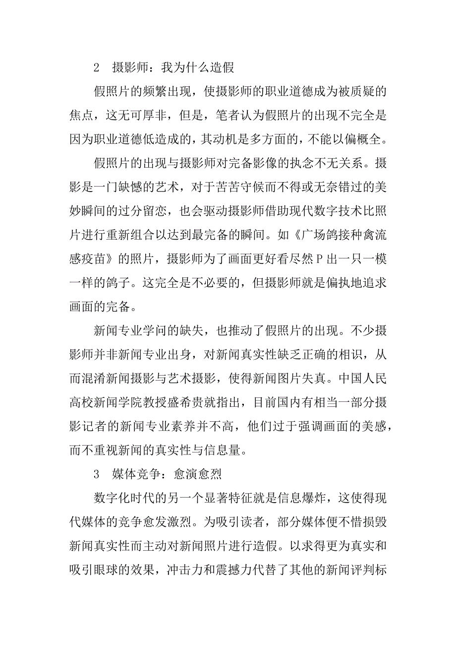 2023年新闻摄影造假对数字时代新闻摄影造假的分析和防范_第4页