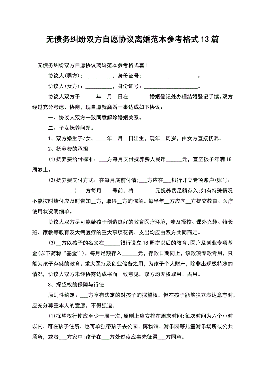 无债务纠纷双方自愿协议离婚范本参考格式13篇.docx_第1页