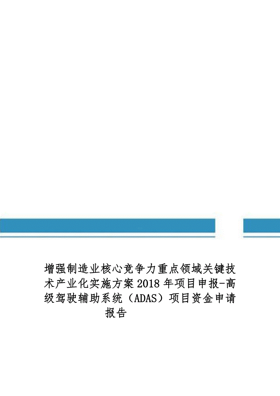 关键技术产业化实施方案项目申报高级驾驶辅助系统(ADAS)项目资金申请报告(编制大纲)_第1页