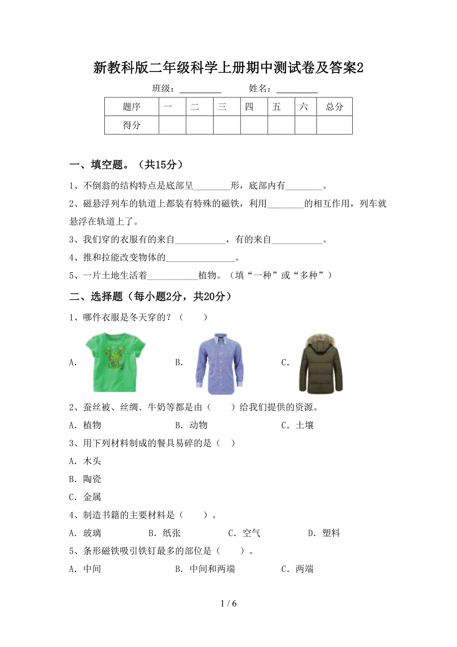 新教科版二年级科学上册期中测试卷及答案2.doc_第1页