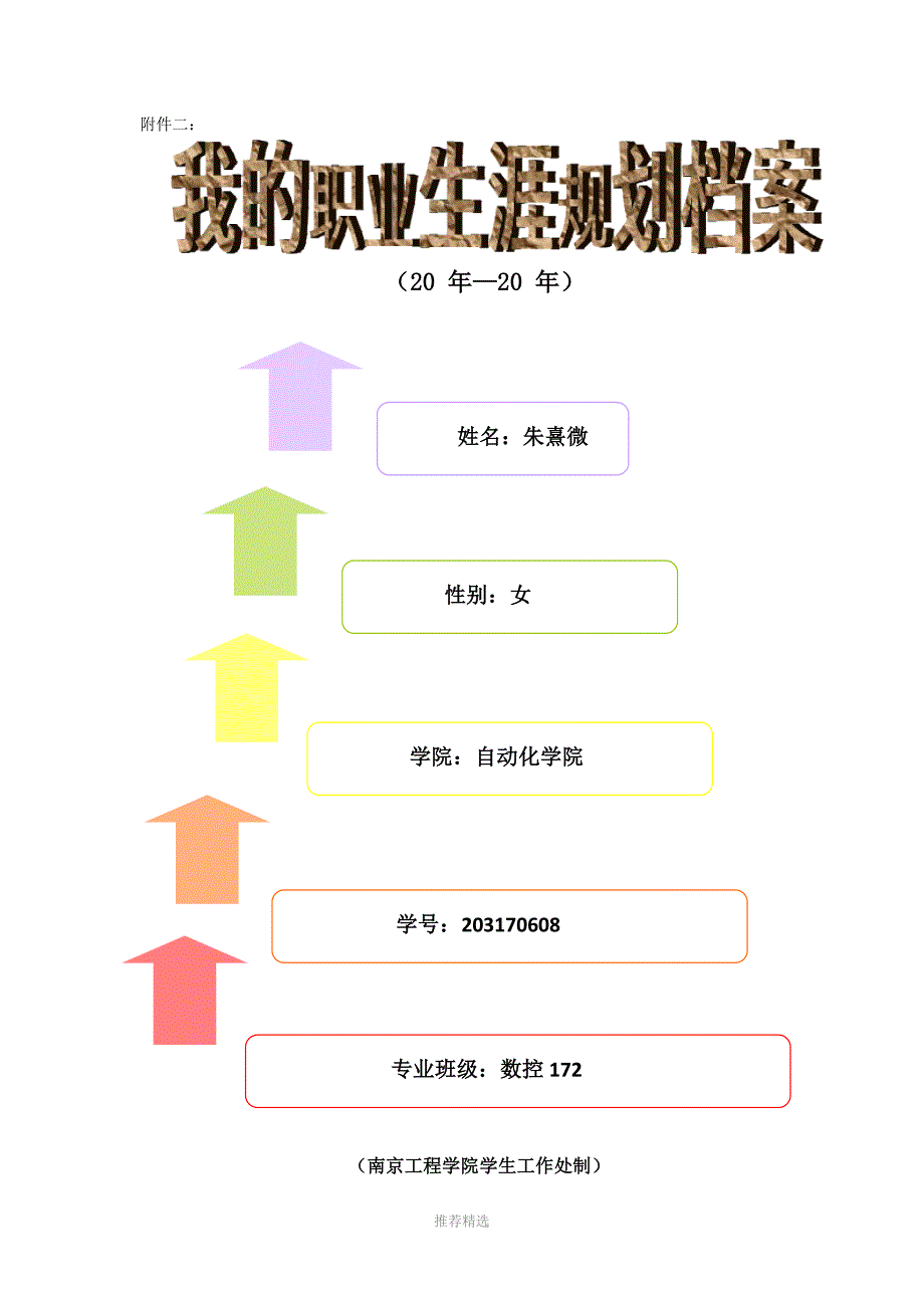 推荐-职业生涯规划书参考模板_第1页