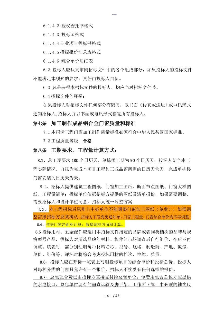 和谐置业金沙湖高尔夫观邸二期南、北地块门窗招投标文书_第5页