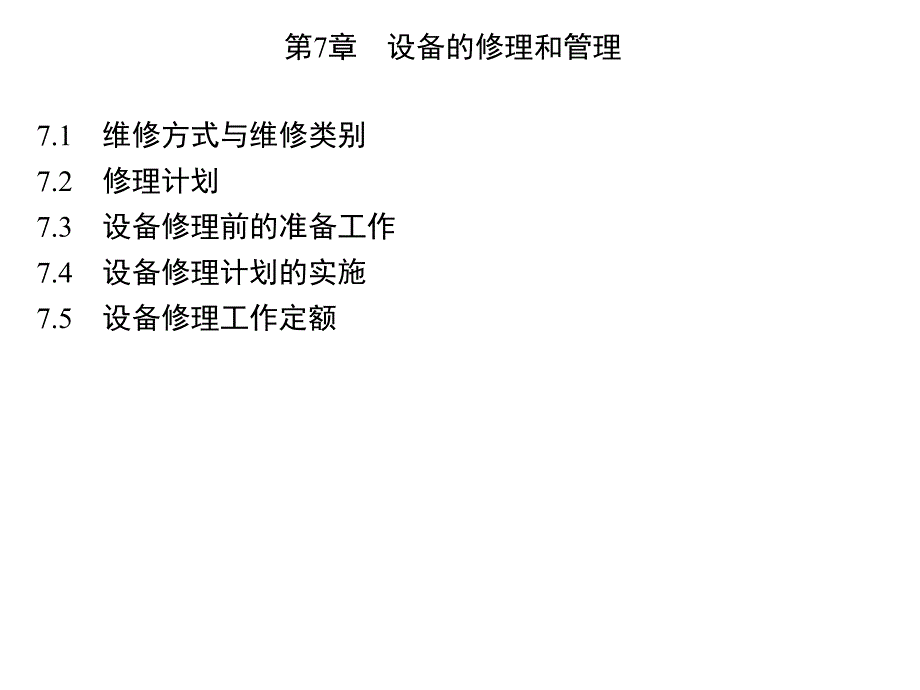 设备的修理和管理教材PPT35张课件_第1页