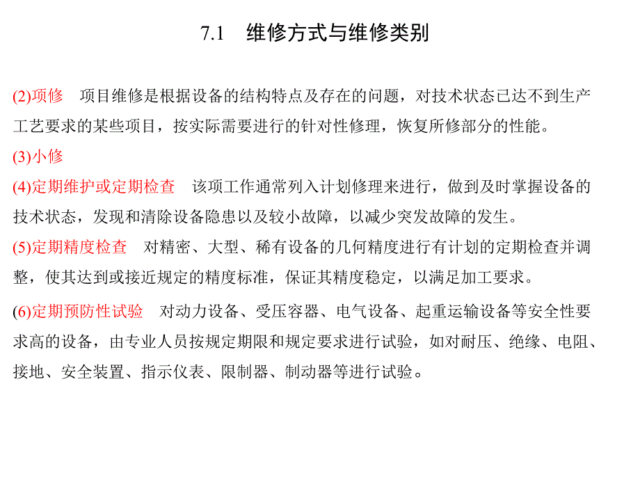 设备的修理和管理教材PPT35张课件_第3页