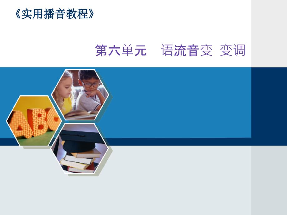 第六单元-语流音变-变调资料_第1页