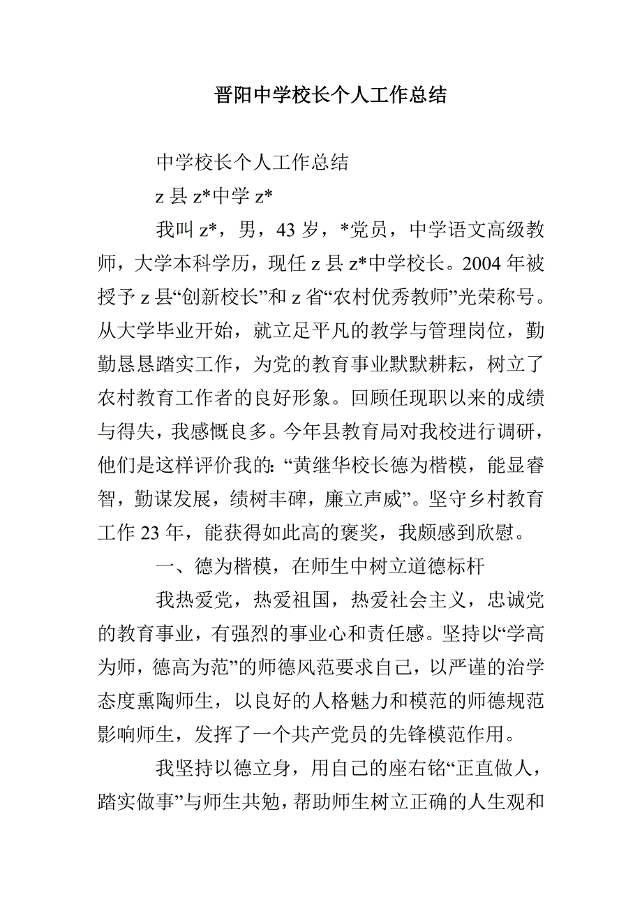 晋阳中学校长个人工作总结_第1页