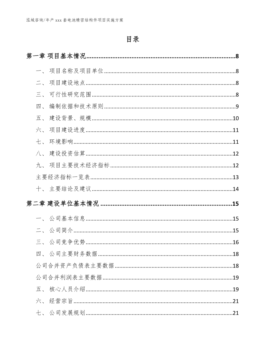 年产xxx套电池精密结构件项目实施方案（范文）_第2页