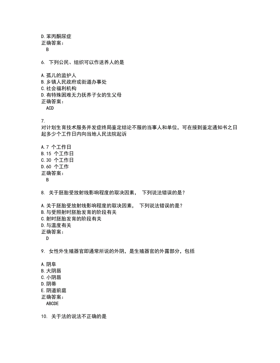 2022生殖健康咨询师考试(全能考点剖析）名师点拨卷含答案附答案85_第2页