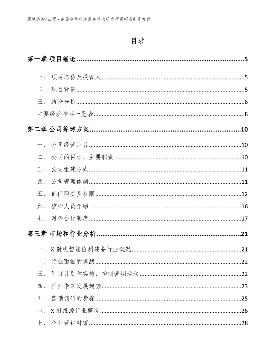 江西X射线智能检测装备技术研发项目招商引资方案_第1页