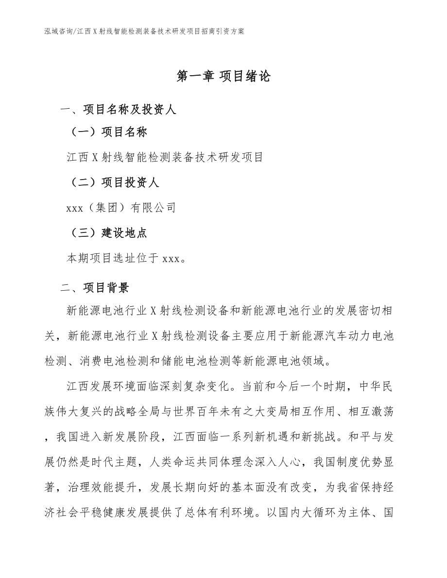 江西X射线智能检测装备技术研发项目招商引资方案_第5页