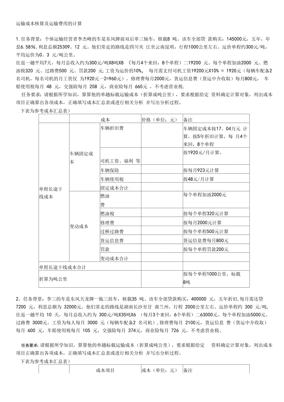 运输成本核算和运输费用的计算_第1页