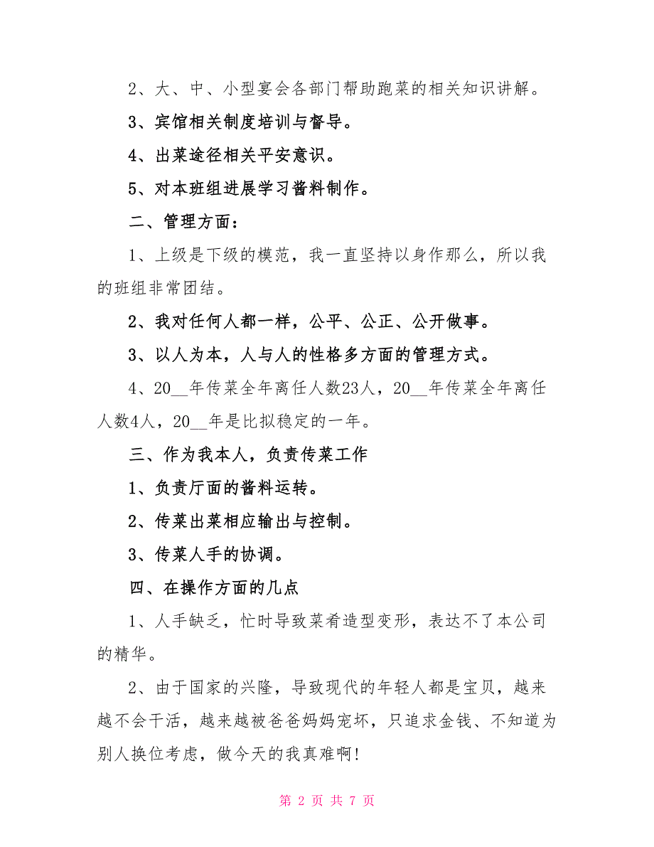 年度工作总结服务员精选3篇汇总_第2页