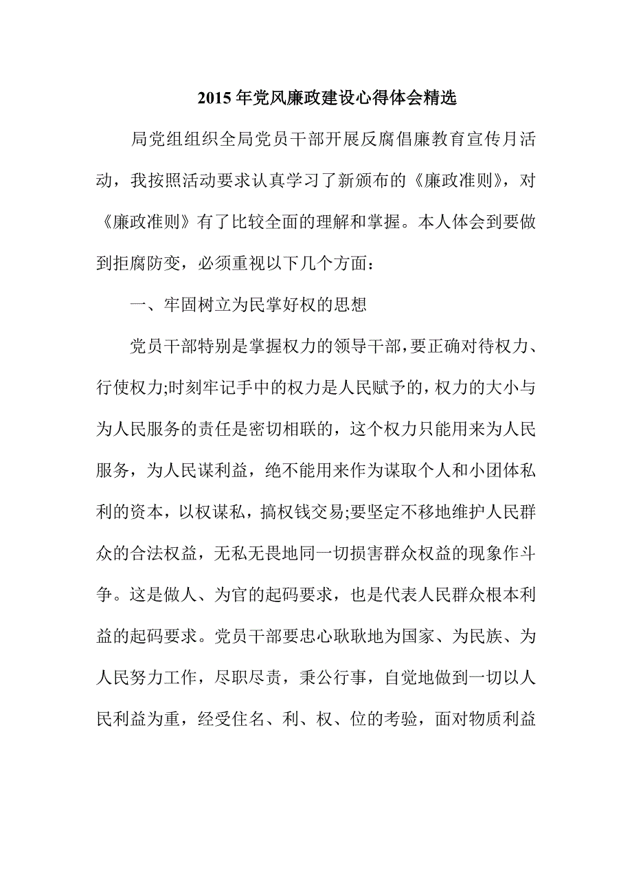 党风廉政建设心得体会精选_第1页