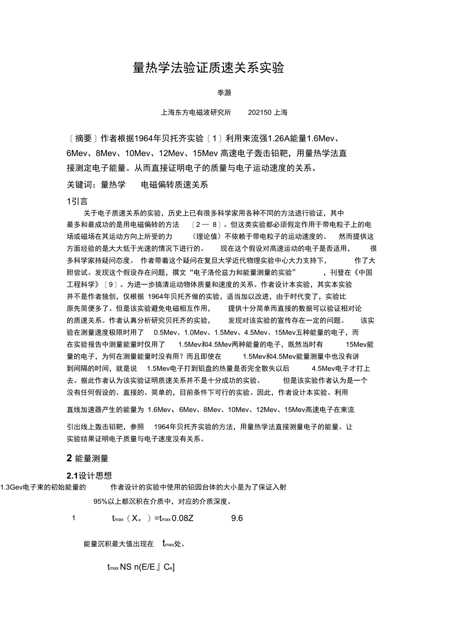 量热学法验证质速关系实验_第1页