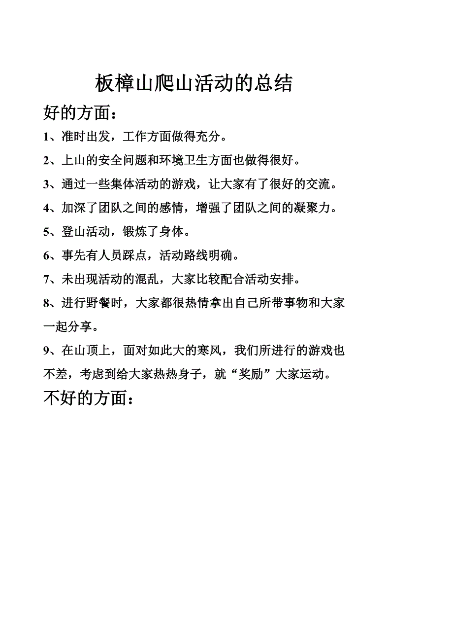 板樟山爬山活动的总结_第1页