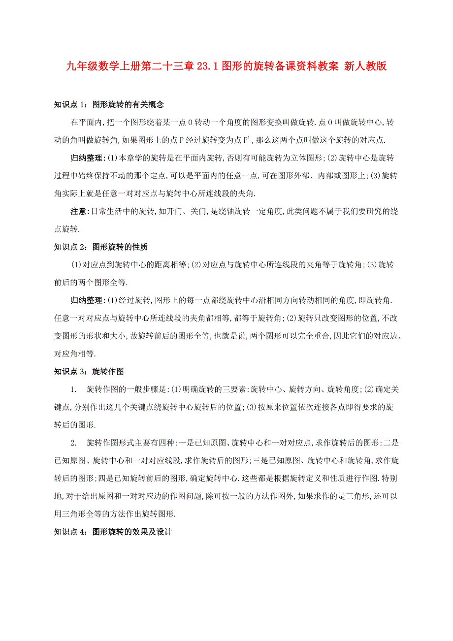 九年级数学上册第二十三章23.1图形的旋转备课资料教案 新人教版_第1页