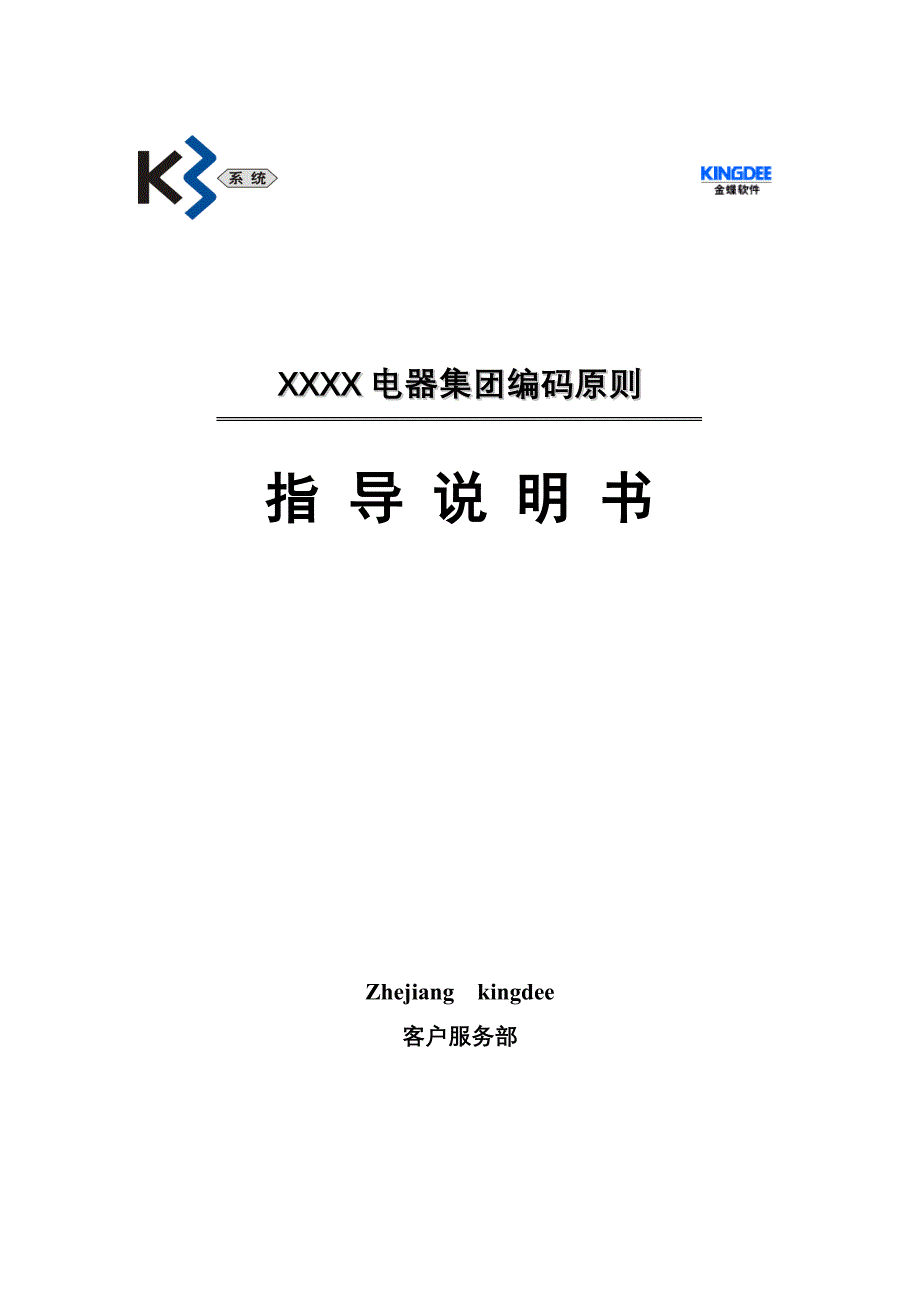 XX公司K3ERP编码原则(doc 13)_第1页